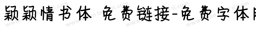 颖颖情书体 免费链接字体转换